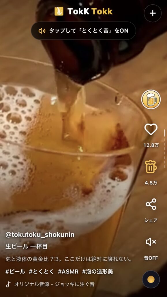 お酒を注ぐ動画ばかりを集めたSNS「TokK Tokk(トックトック)
