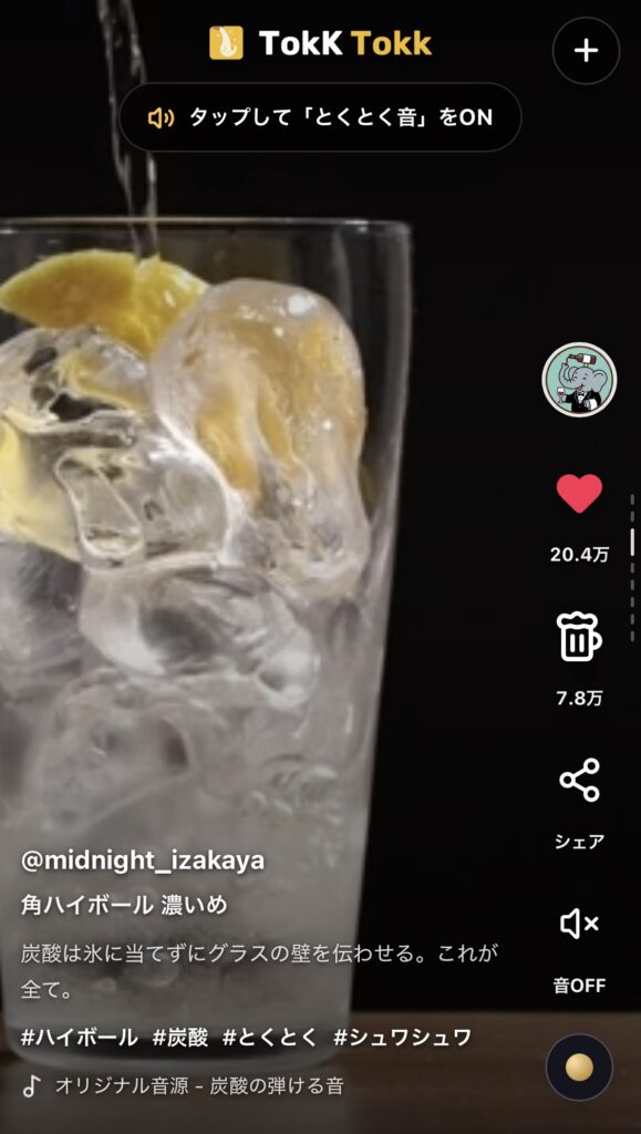 お酒を注ぐ動画ばかりを集めたSNS「TokK Tokk(トックトック)